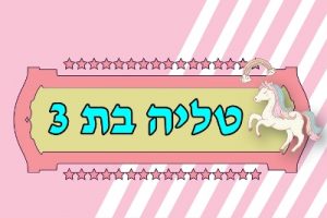 מדבקות מיתוג ליום הולדת